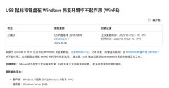 ΢ Win11 ʮ¸µ WinRE  USB ʧ飬ʽ PS/2 ӿ豸Ӱ