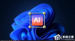 ΢�� Win11 ǿ�� AI ���������û�������