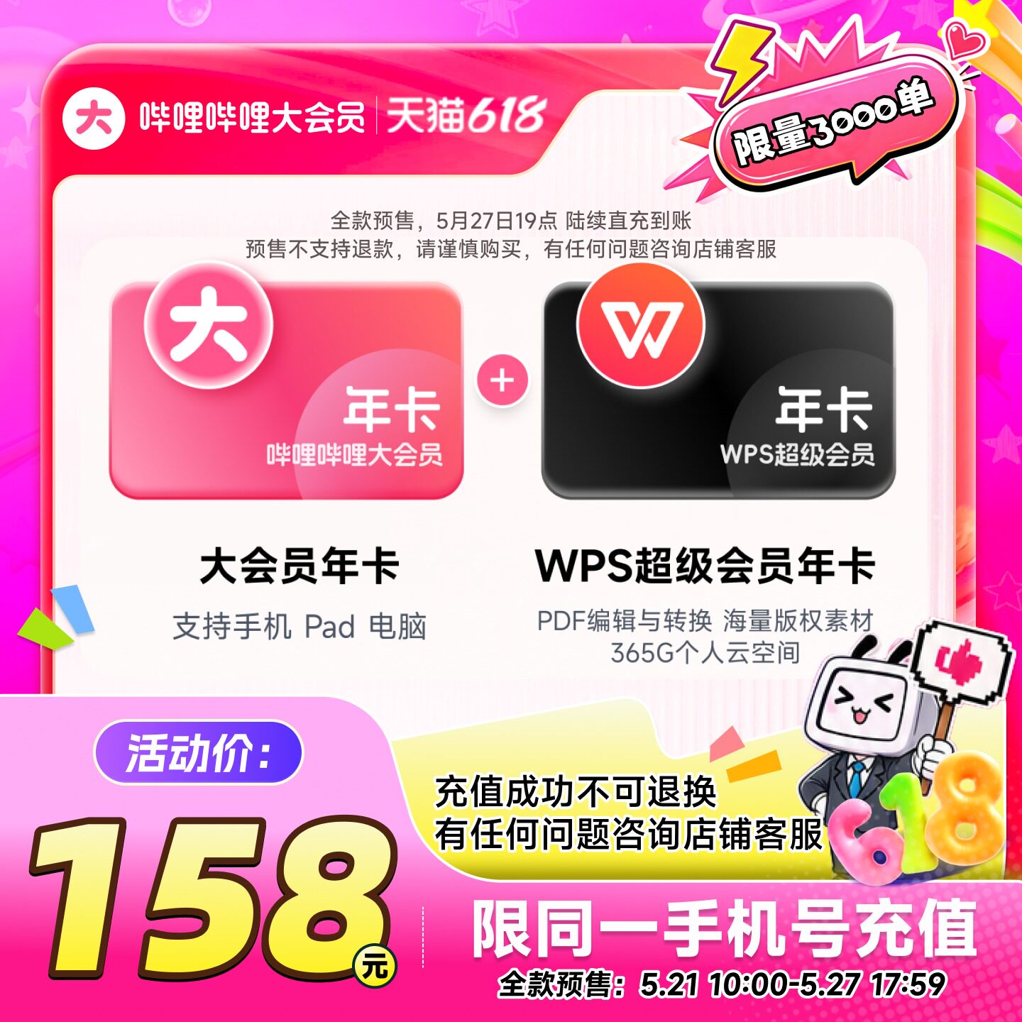 618 会员大促来袭!WPS、B 站、百度网