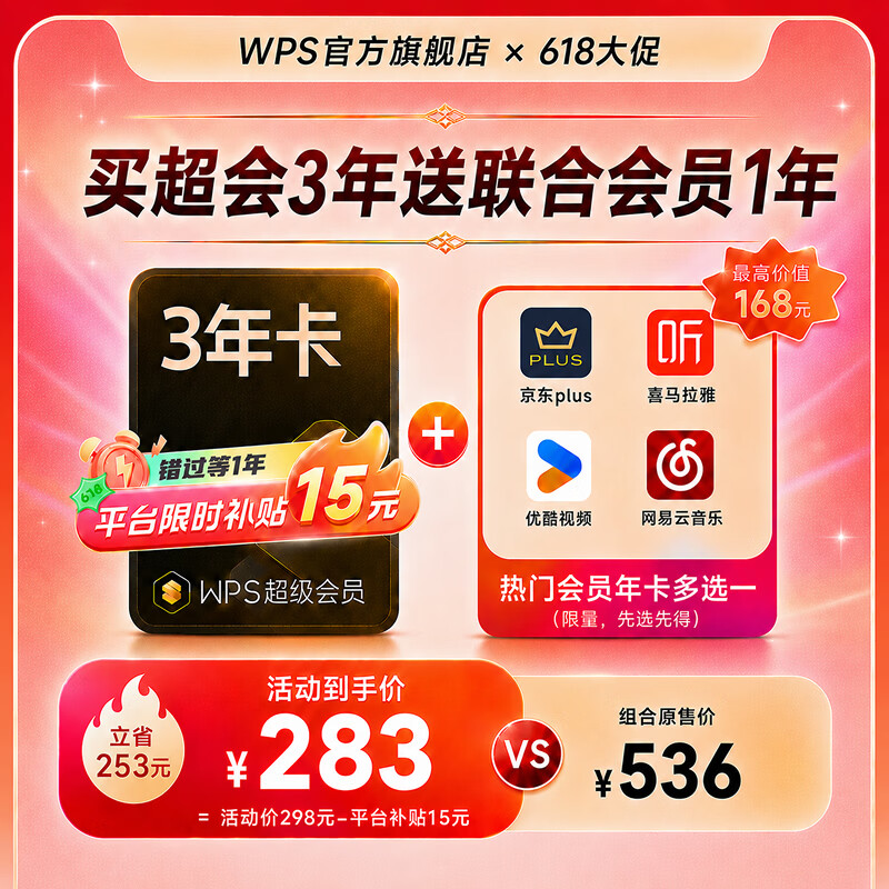 618 会员大促来袭!WPS、B 站、百度网