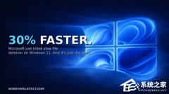 ΢���Ż� Win11 �ļ�����������ɾ���������� 30% ����