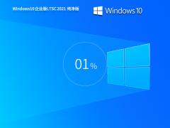 5֧֡Windows 10 ҵ LTSC 2021 